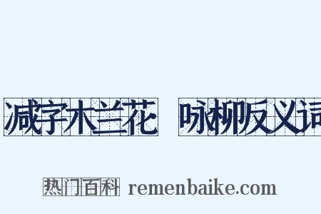 减字木兰花·咏柳反义词是什么意思的图片